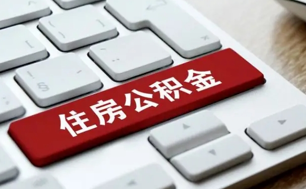赤壁有中介能提取公积金吗（赤壁有中介可以把住房公积金全部取出来吗）